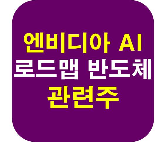 엔비디아 로드맵 반도체