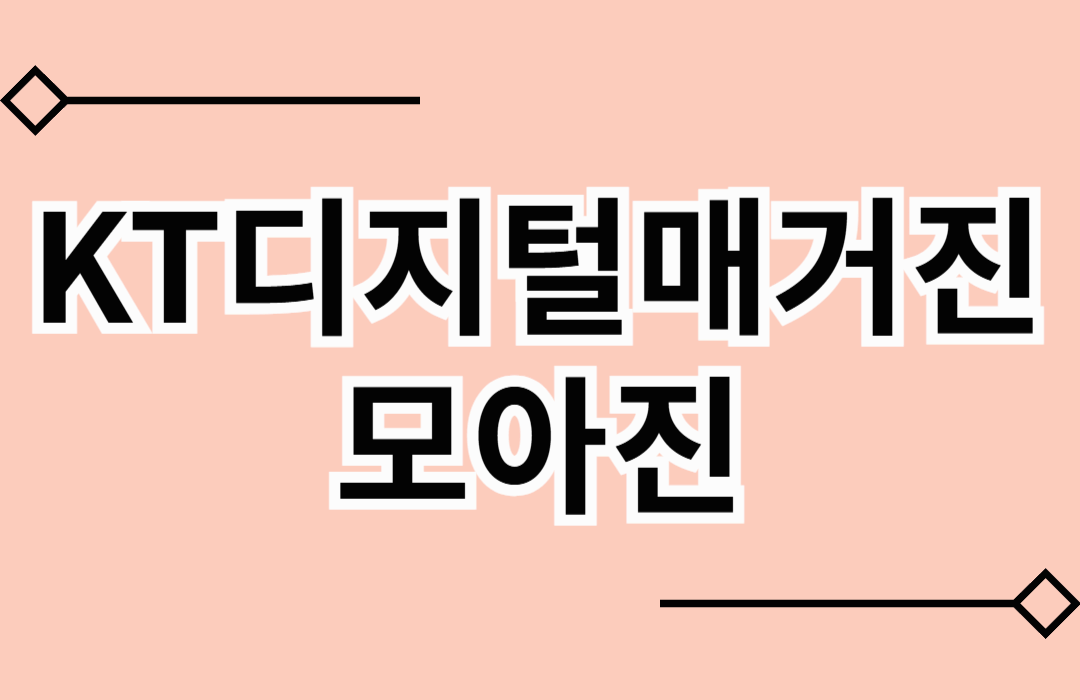 KT디지털매거진 모아진