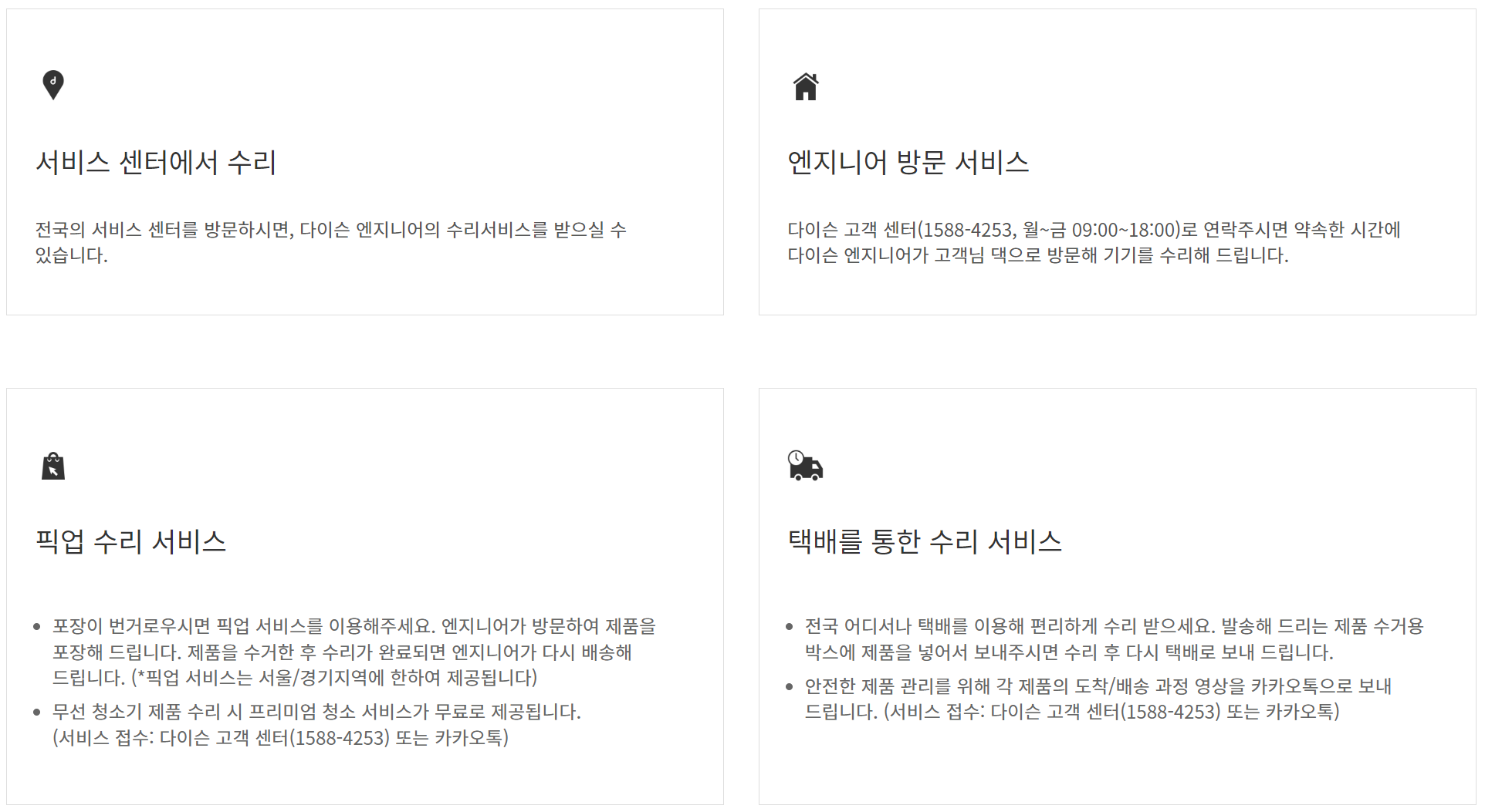 다이슨 서비스받는 방법에 대한 화면입니다.