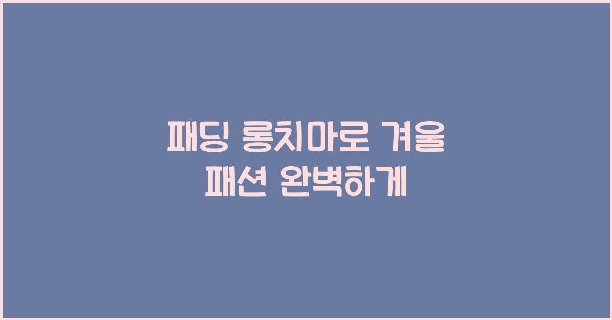 패딩 롱치마