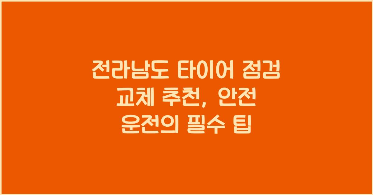 전라남도 타이어 점검 교체 추천