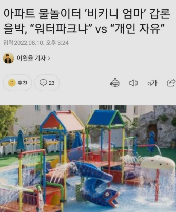 아파트 물놀이터 비키니