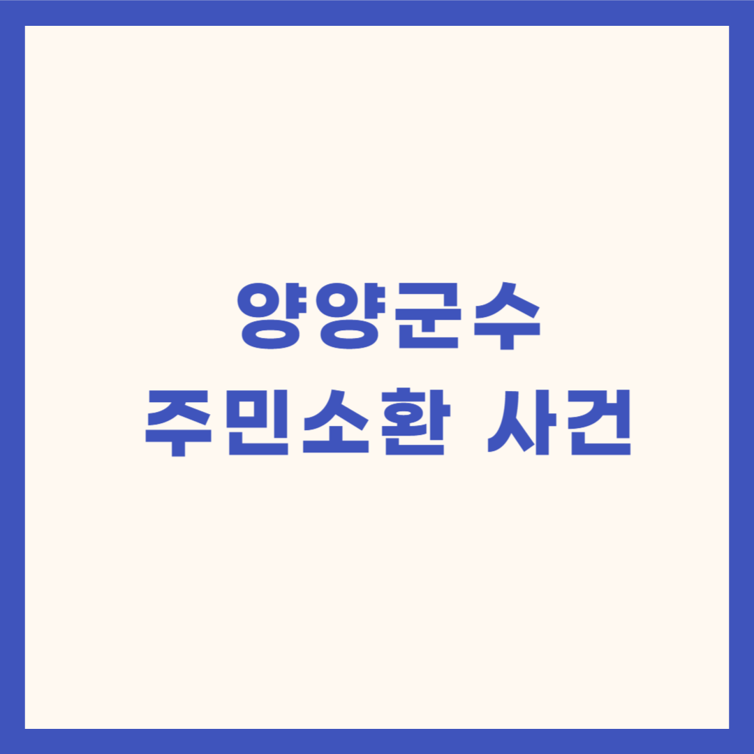 양양군수 주민소환 사건