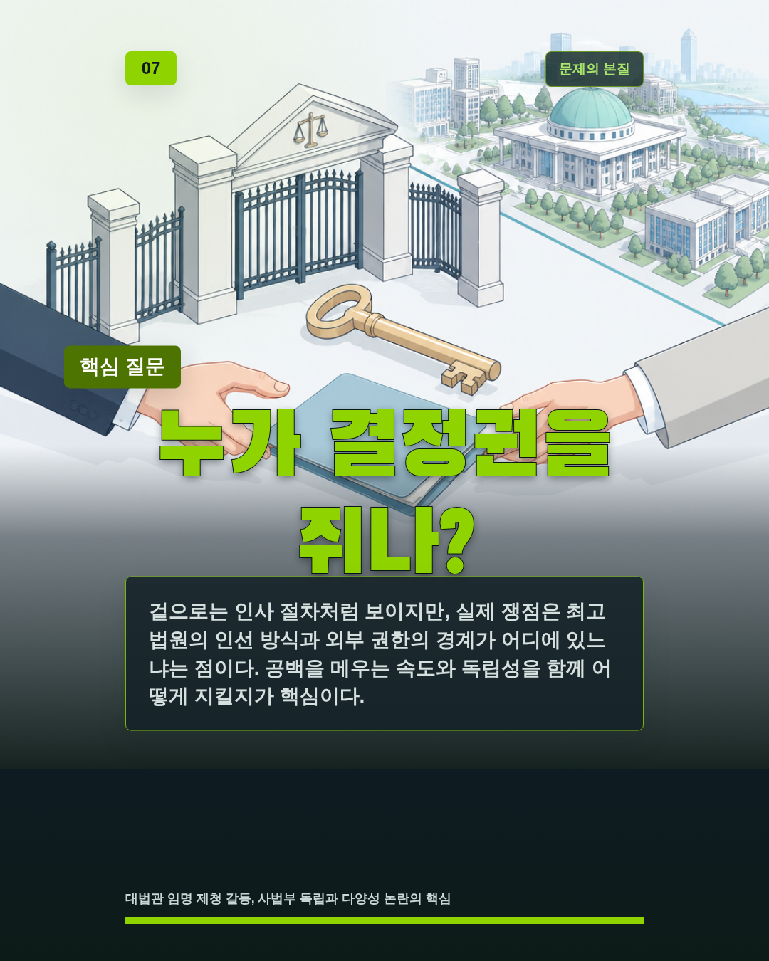 누가 결정권을 쥐나?