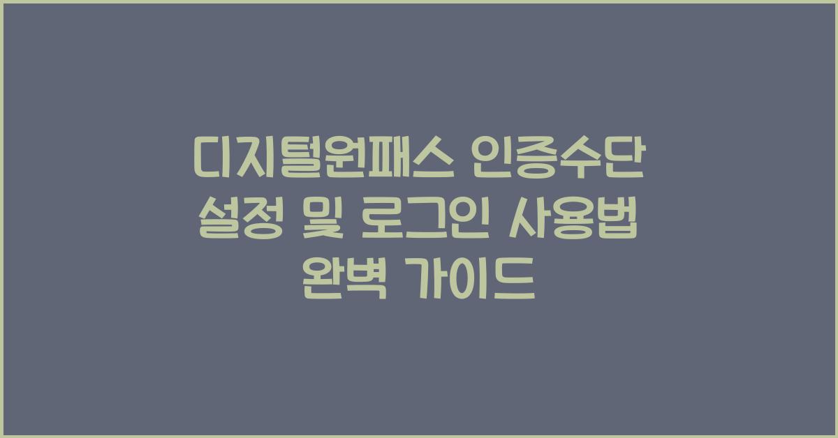 디지털원패스 인증수단 설정 및 로그인 사용법