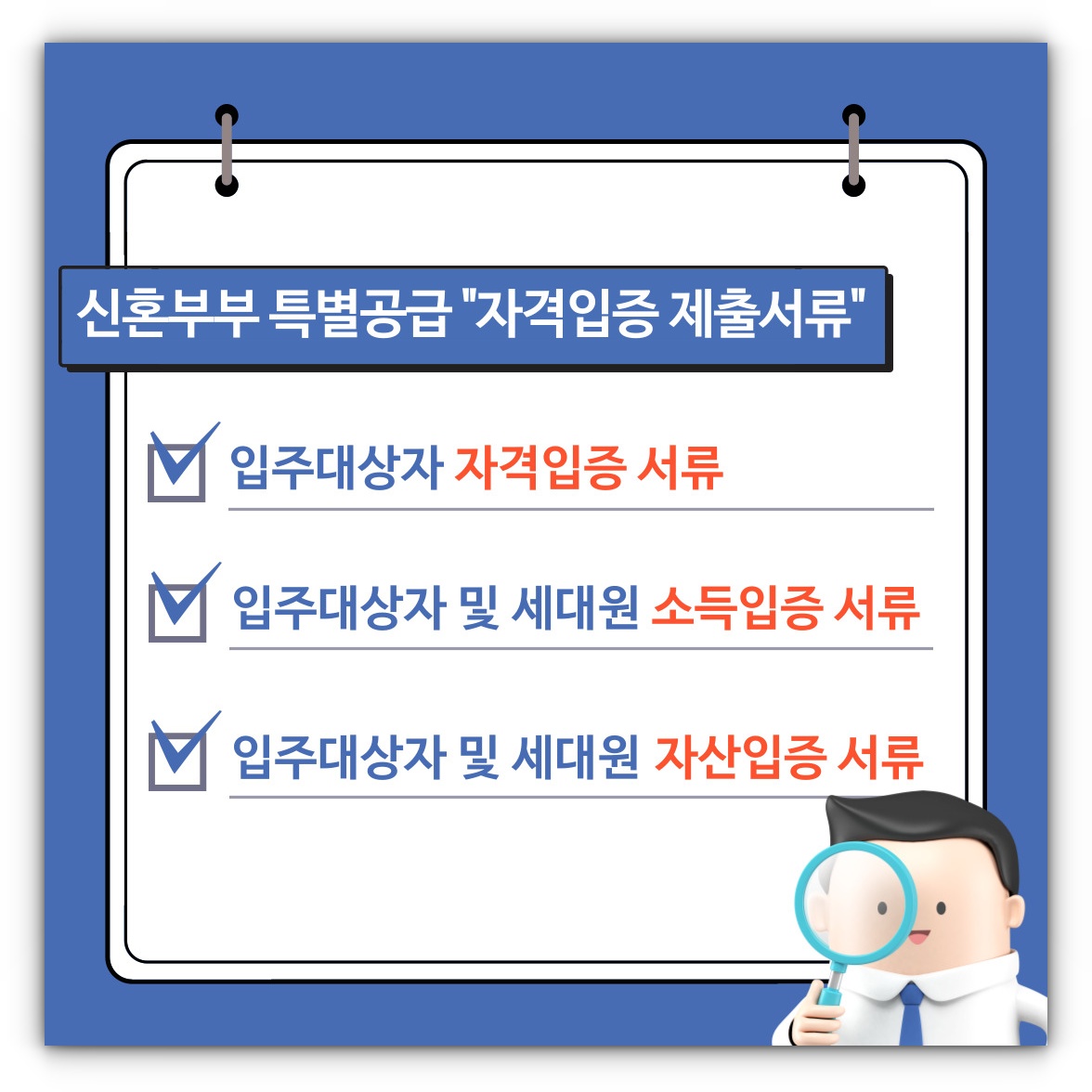 신혼부부 특별공급 입주대상자(청약자) 자격입증 제출서류 알아보기