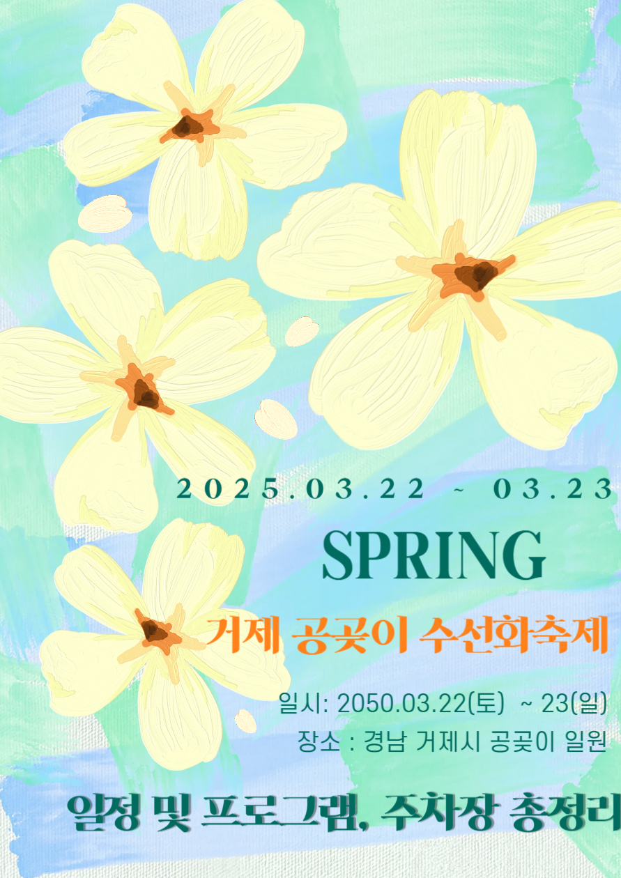 2025 거제 공곶이 수선화축제 총정리