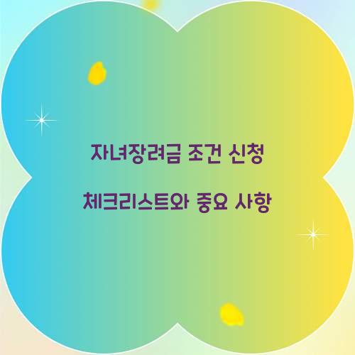 자녀장려금 조건 신청