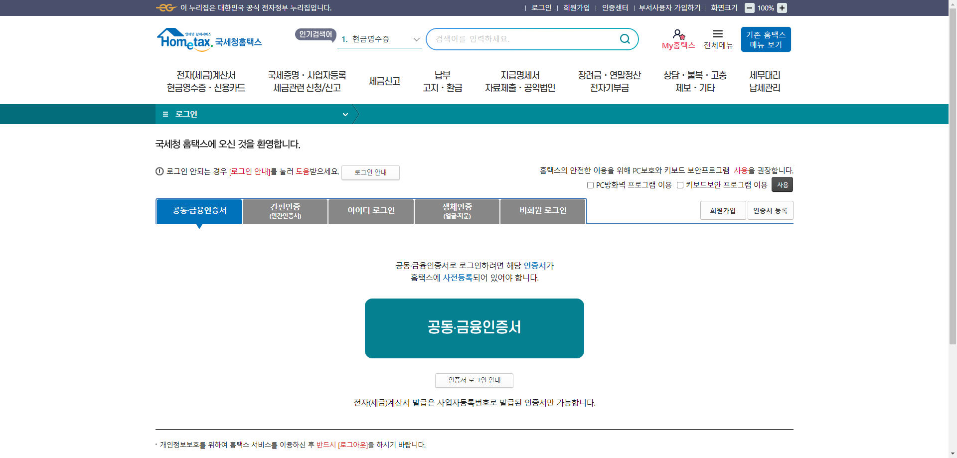 홈택스 로그인