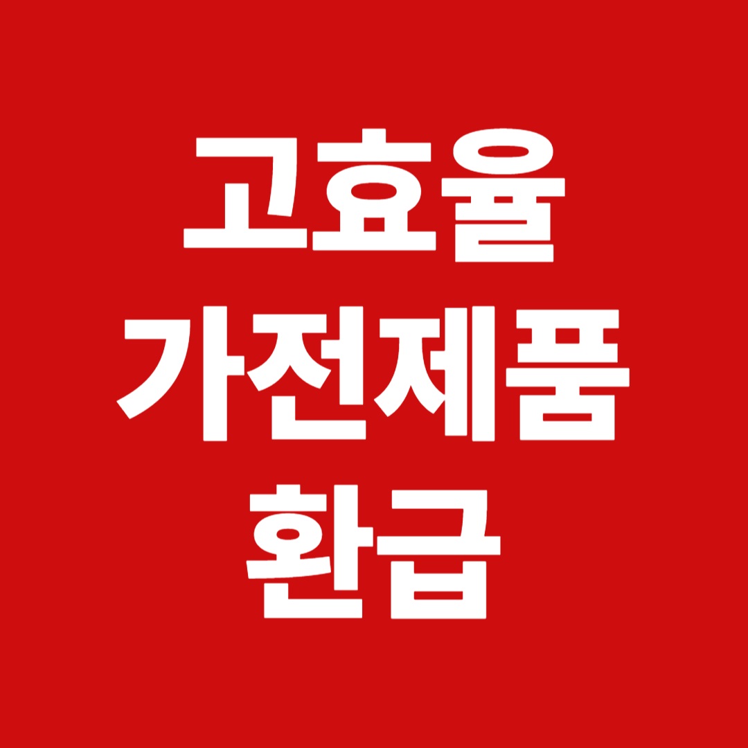 고효율바우처환급