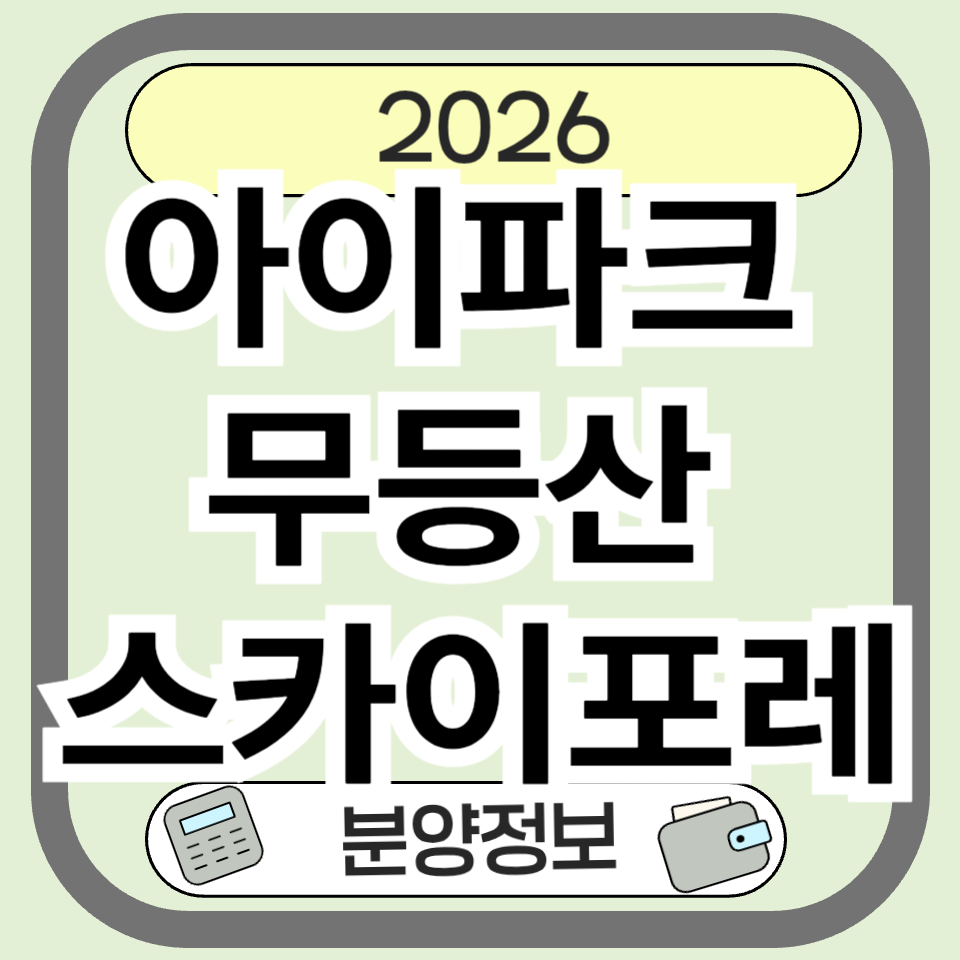 아이파크 무등산 스카이포레 분양 총정리｜청약 일정&middot;일반분양&middot;입지 한눈에