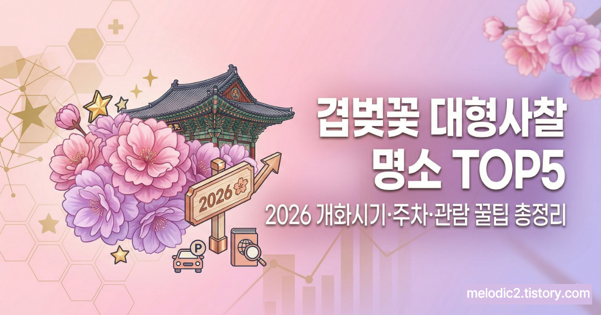 겹벚꽃 명소 대형사찰 TOP5 2026 개화시기 주차 관람 꿀팁