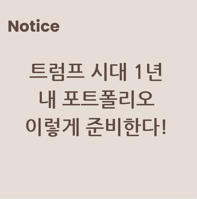 트럼프 시대 1년, 내 포트폴리오 이렇게 준비한다!