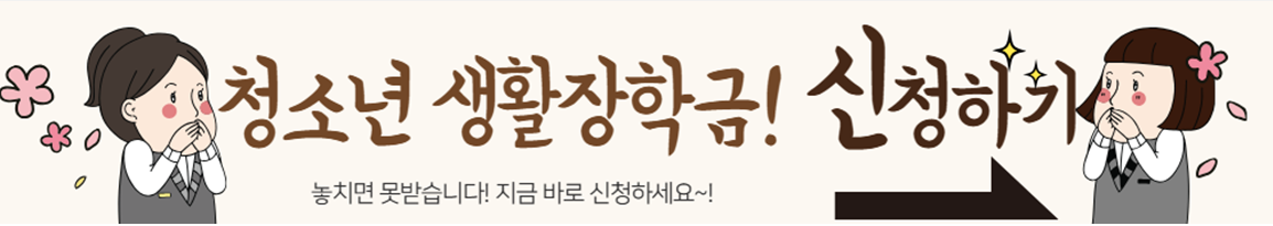 2025년 경기도 청소년 생활장학금 신청하기