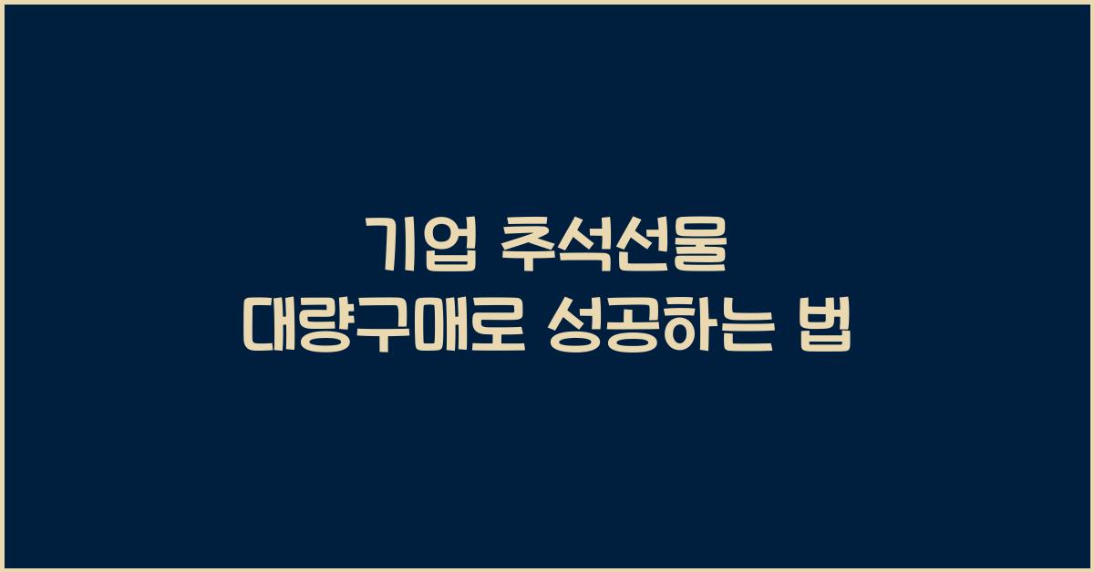 기업 추석선물 대량구매