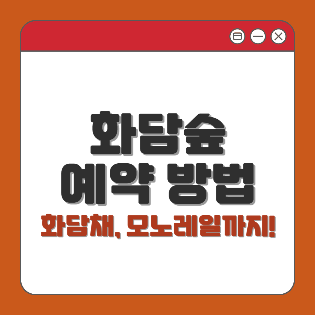 2025 화담숲 예약 방법