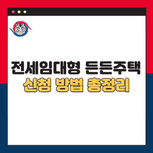 전세임대형 든든주택 신청방법