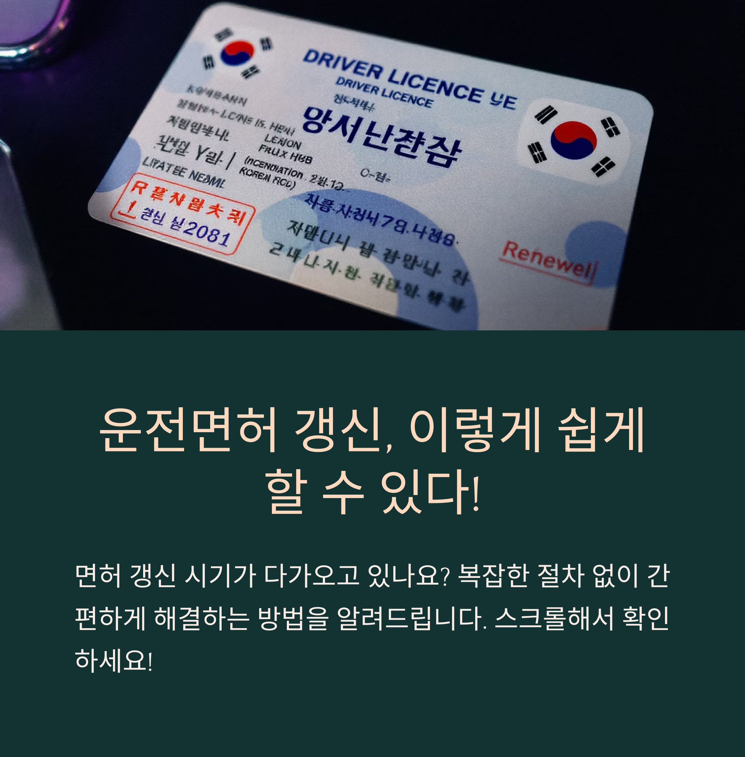 운전면허 갱신 예약, 빠르게 끝내는 법