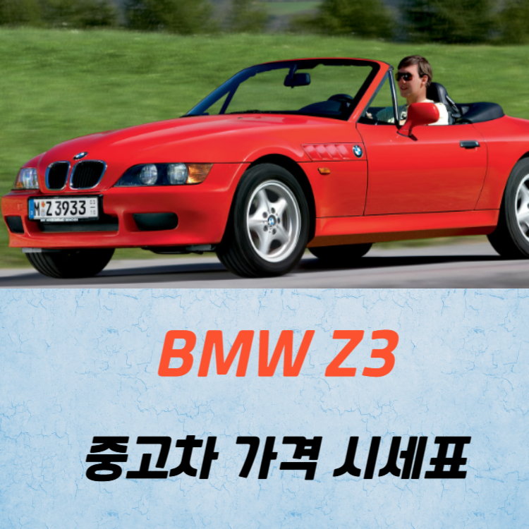 BMW Z3 중고차 가격 시세표 고속 시내 연비