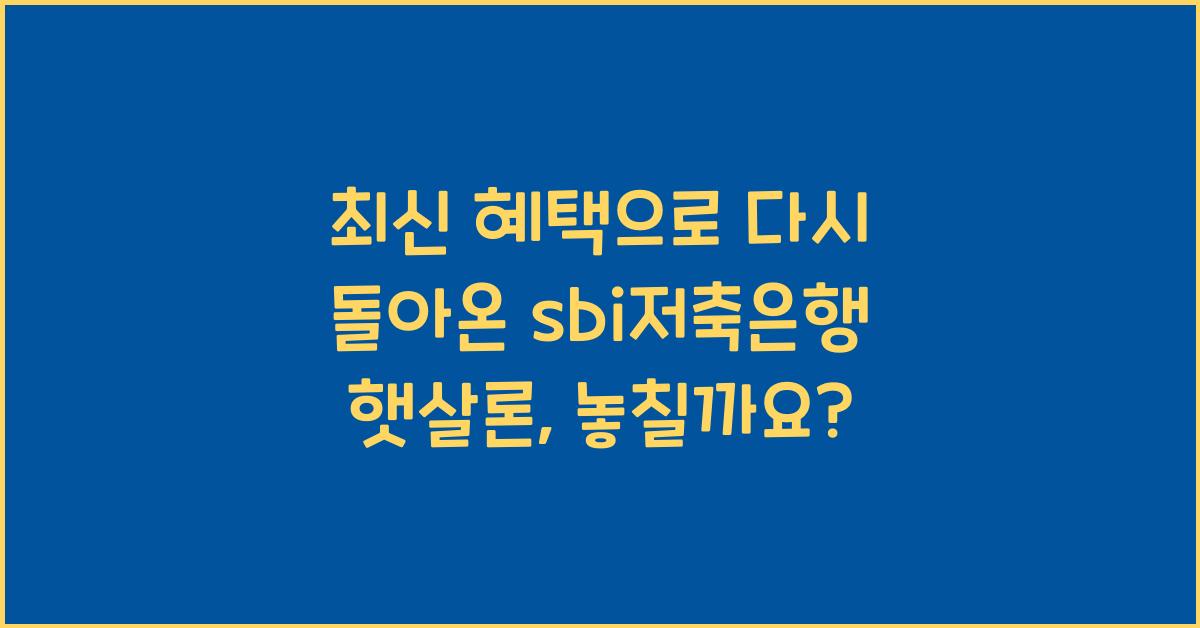 sbi저축은행 햇살론