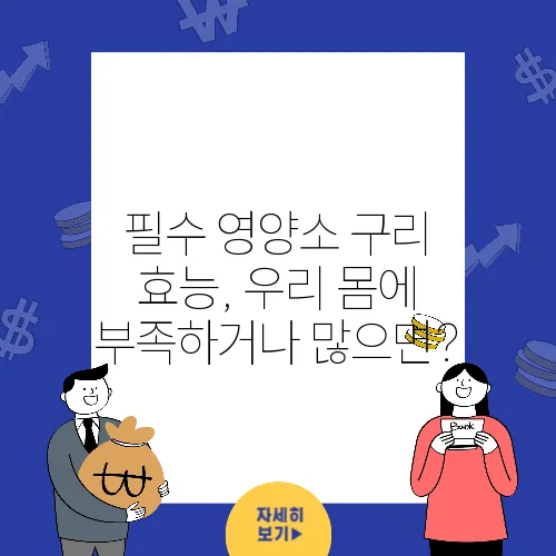 필수 영양소 구리 효능, 우리 몸에 부족하거나 많으면?