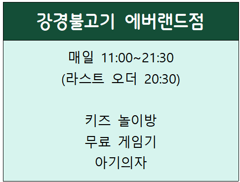 강경불고기 에버랜드점