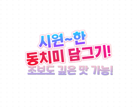 동치미 만드는 방법