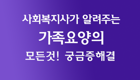 가족요양의 모든것! 템플릿