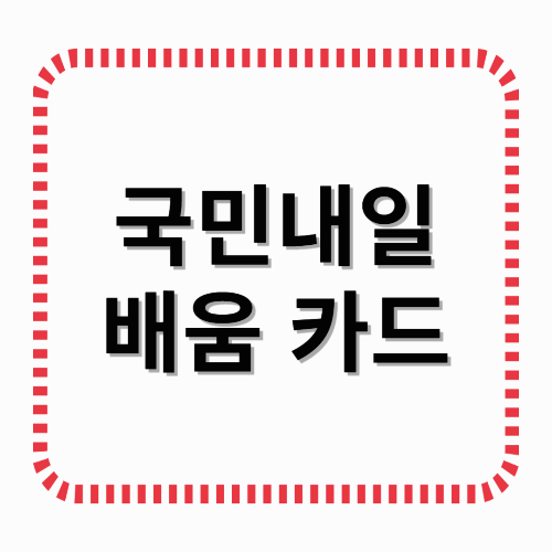 국민내일배움카드