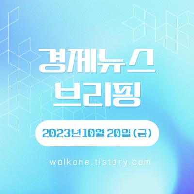 경제 뉴스 브리핑 10월 20일