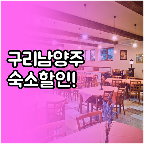 구리 남양주 지역별 테마 숙소 특징 ..