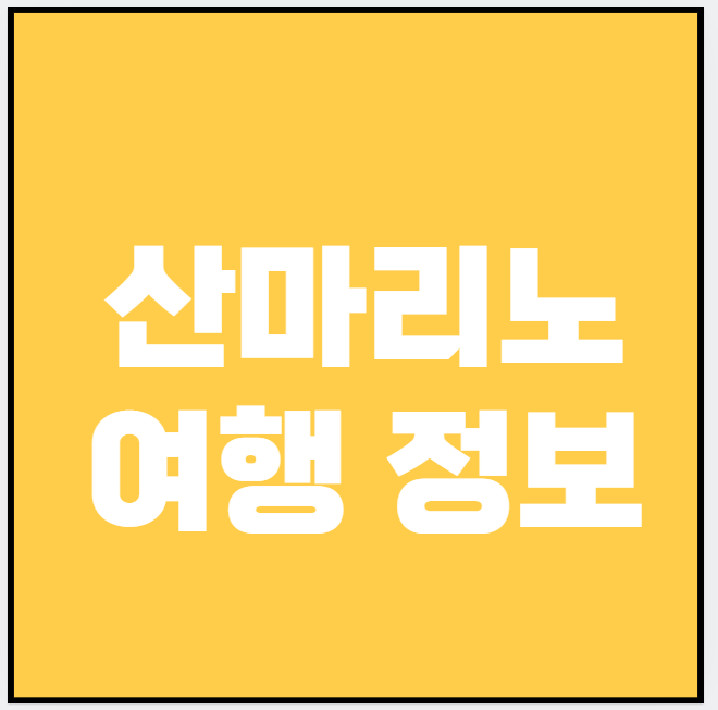 산마리노 (숙소, 음식점, 쇼핑)