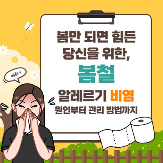 봄만 되면 힘든 당신을 위한, 봄철 알레르기 비염 원인부터 관리 방법까지