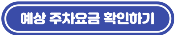 인천공항주차장