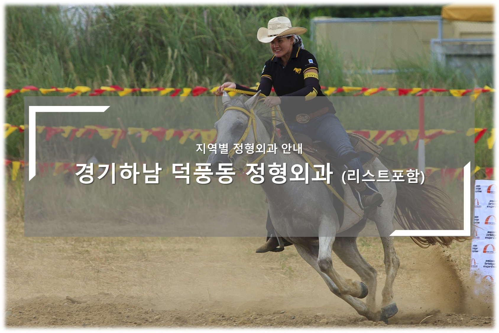 하남 덕풍동 정형외과의원 안내