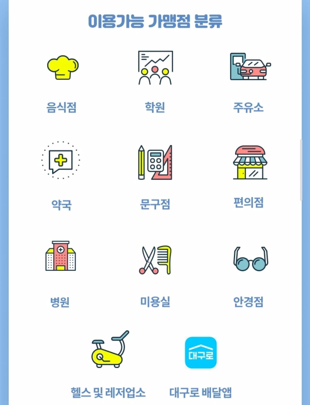 2025년 8월부터 충전 가능한 대구 지역사랑상품권 이미지