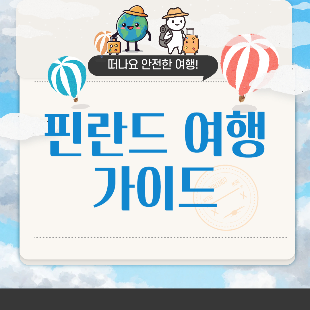 핀란드 오로라 여행