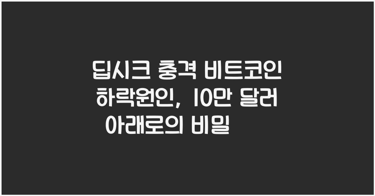 딥시크 충격 비트코인 하락원인… 10만 달러 아래로