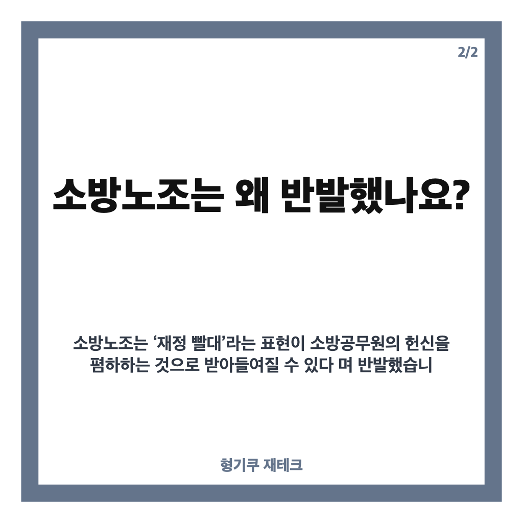 추미애 소방 빨대 발언 논란, 소방노조 반발과 민주당 사과까지 카드뉴스 3