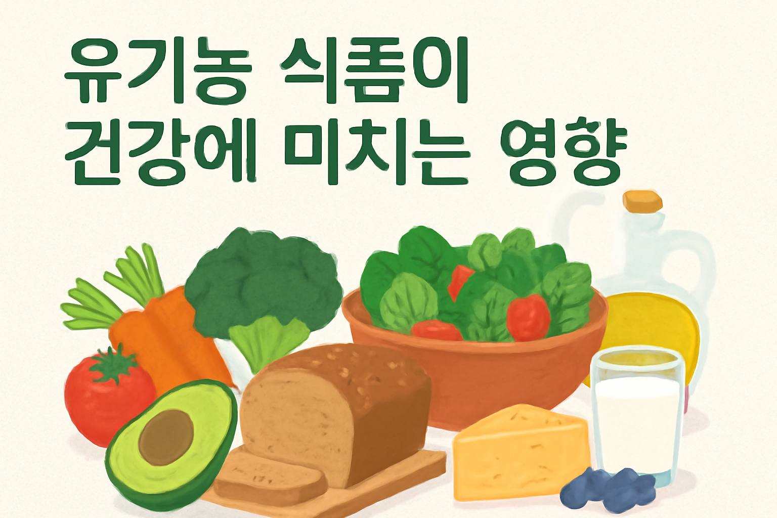 유기농식품이 건강에 미치는 영향