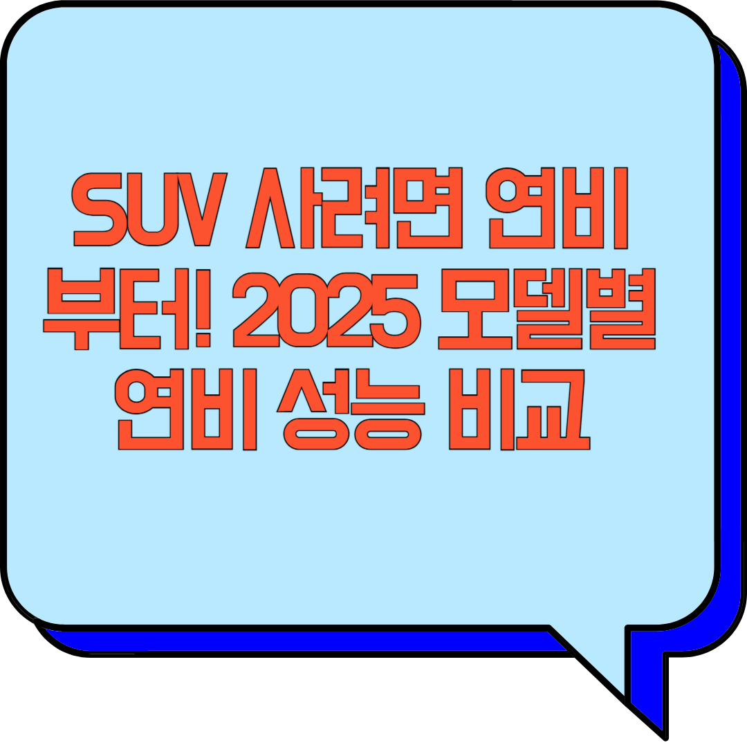 SUV 사려면 연비부터! 2025 모델별 연비 성능 비교 관련 이미지 사진