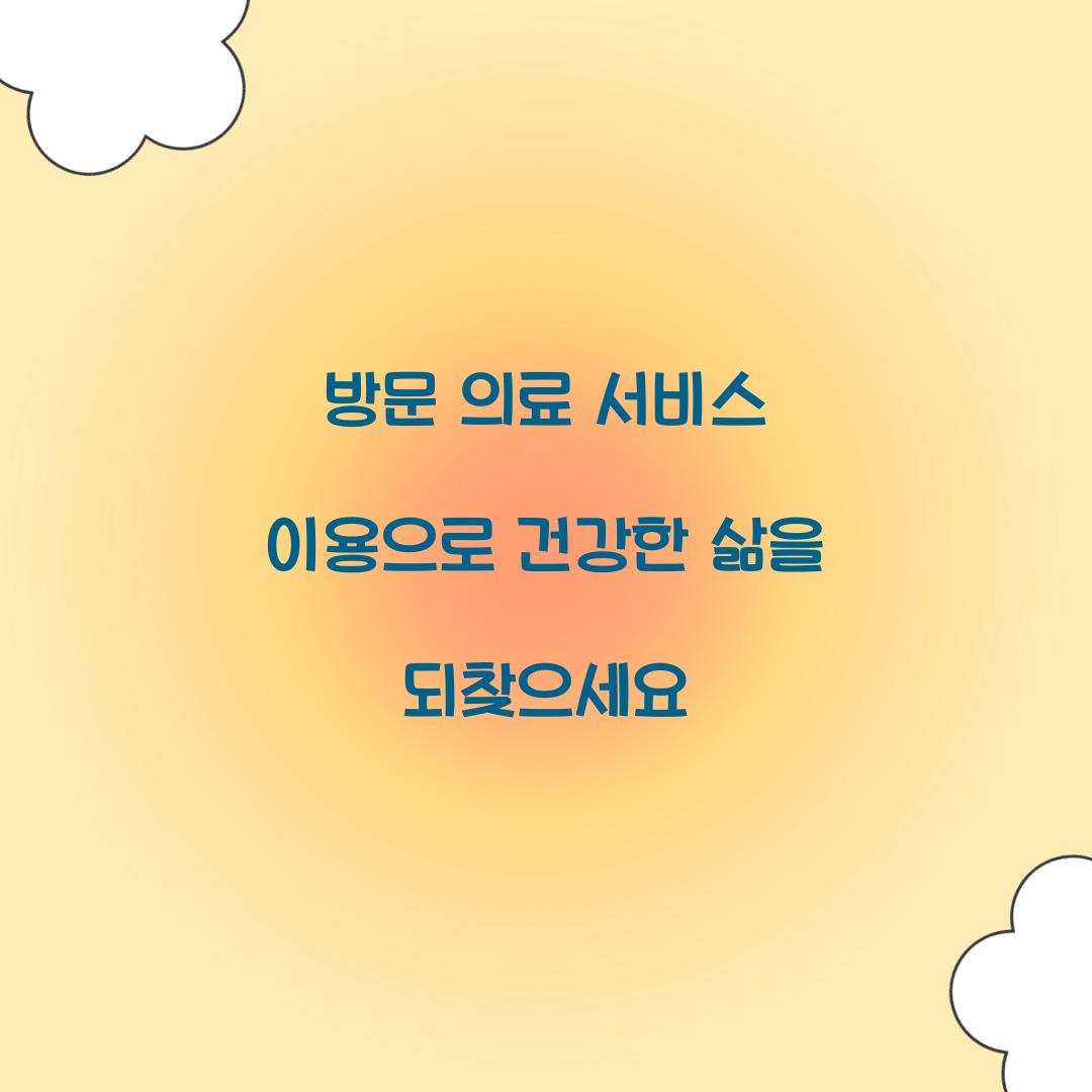 방문 의료 서비스 이용