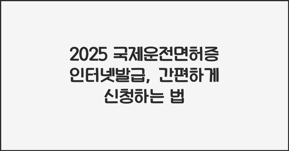2025 국제운전면허증인터넷발급