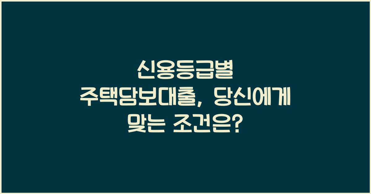 신용등급별 주택담보대출