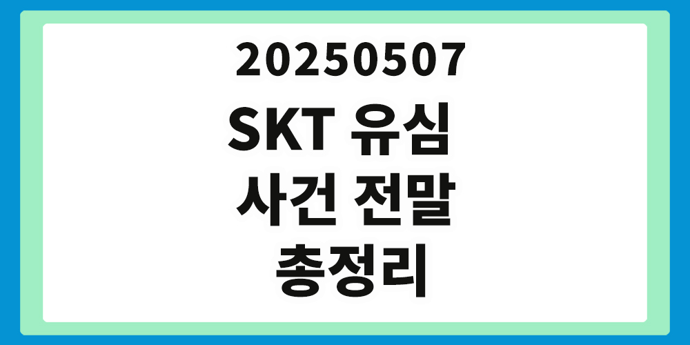 SKT 유심 사건 전말 정리, 20250507