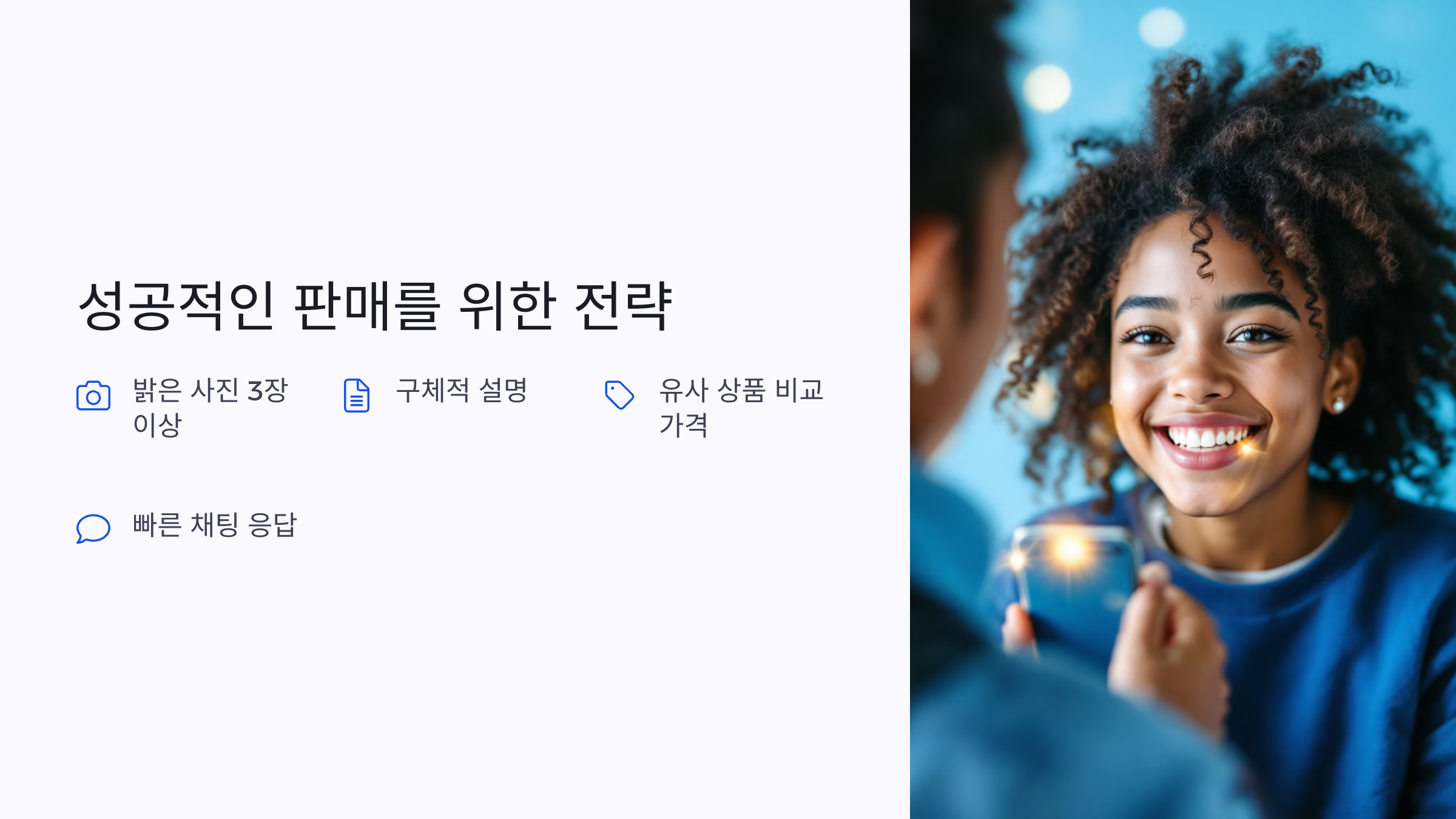 성공적 판매 위한 전략