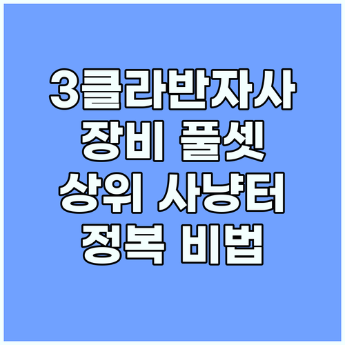 3클라 반자사 최적화! OO 장비 풀..