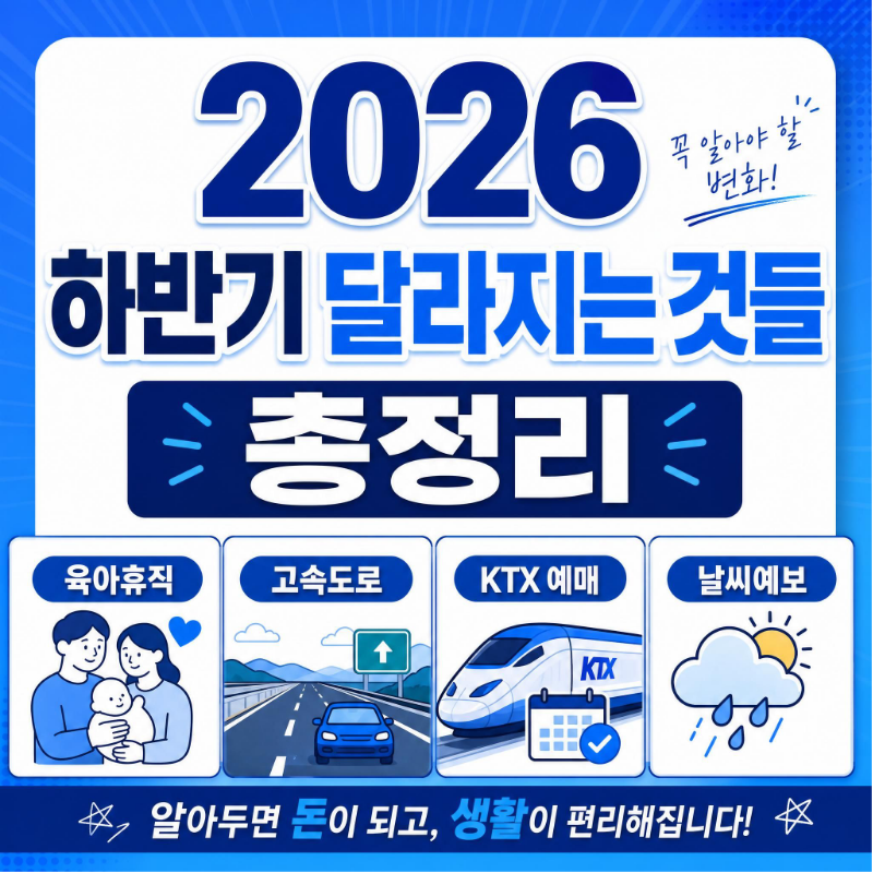 2026 하반기 달라지는 것들 육아휴직 고속도로 KTX 예매 날씨예보 총정리