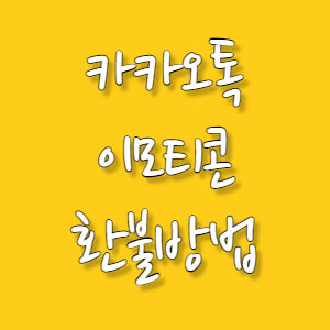 카카오톡-이모티콘-환불방법
