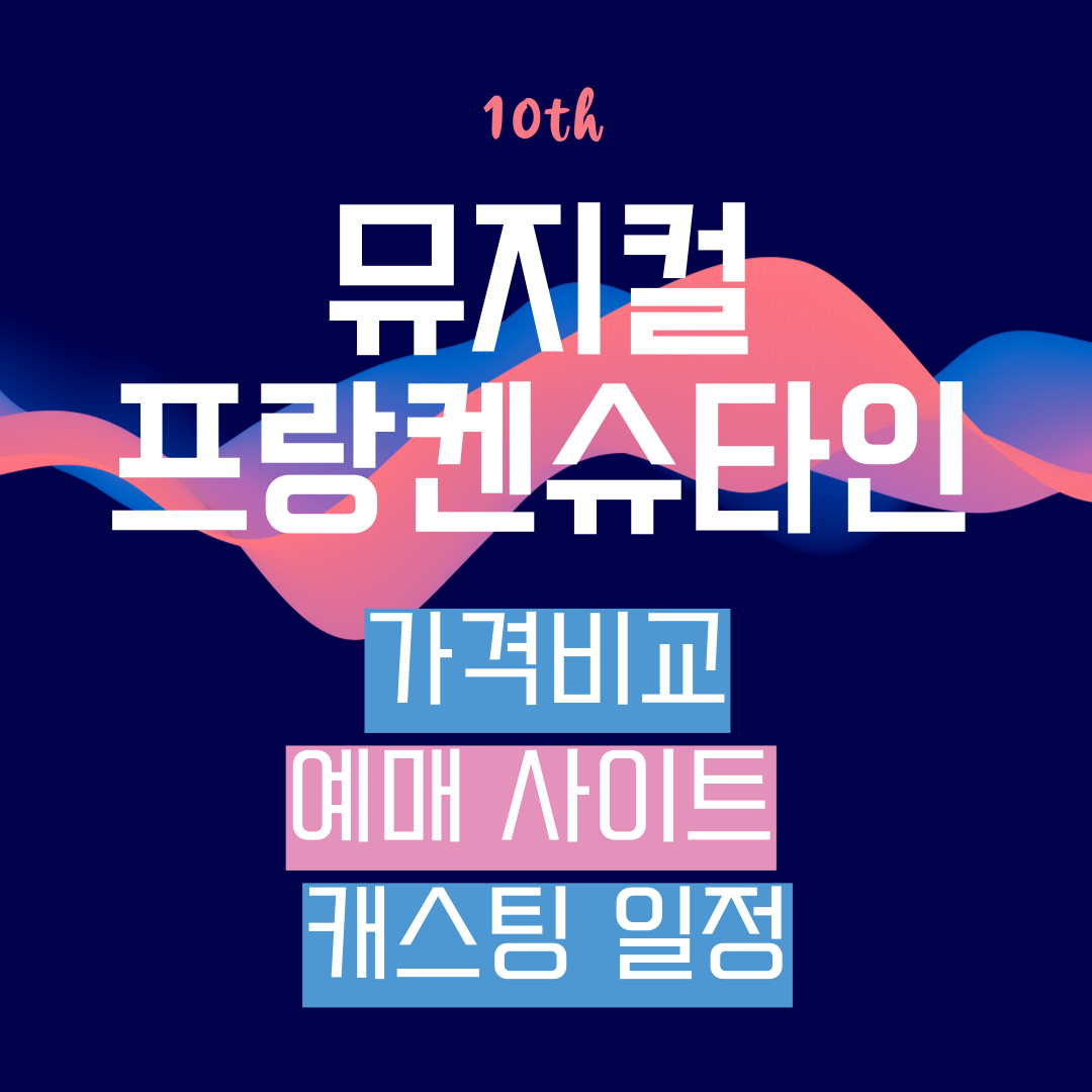 뮤지컬 프랑켄슈타인 예매 가격비교 캐스팅 일정